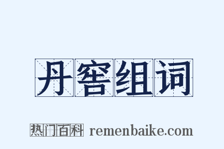 丹窖组词是什么意思的图片